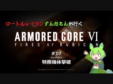 ロートルレイヴンずんだもんが行くARMORED CORE VI #17