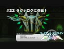 【初見実況】SAO LS実況スタート#22 キリトがラグナロクに参戦！【ソードアートオンライン ロスト・ソング】