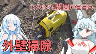 2023年12月30日　農作業日誌P859　自宅の外壁掃除のお時間です！高圧洗浄機できれいにしていくよ！