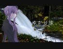 ゆかり旅【奥入瀬渓流】