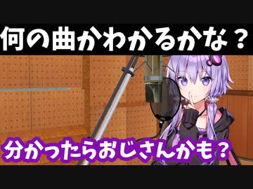 何の曲かわかるかな？分かったら多分おじさん