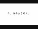 今、悩み生きる人よ/faet.花隈 千冬