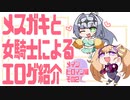 メスガキと女騎士による同人エロゲ紹介【メインヒロイン編part2】