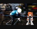 バイクロア2023サイクリング