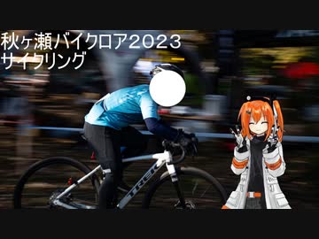 バイクロア2023サイクリング