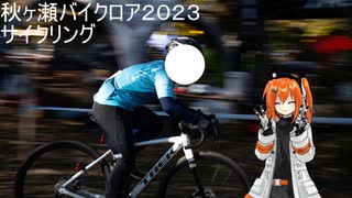 バイクロア2023サイクリング