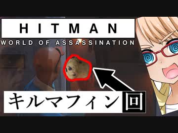 デスはもう古い！新たな刺客「キルマフィン」編『HITMAN WoA』