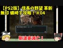 PS2 信長の野望 革新 無印 蠣崎で攻略！＃04「斯波家滅亡！」