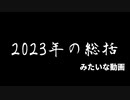 2023年の総括みたいな雰囲気の年末のご挨拶的な動画