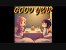 GOOD YEAR【Joy-smiley】ボーカル：鏡音リン