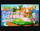 【ヨッシークラフトワールド】ピンクヨッシーのわくわく冒険記 part22【なんちゃってVOICEROID実況】