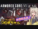 【ARMORED CORE6】コーラル漬けのつむぎちゃん#19 -封鎖衛星制止- 【VOICEVOX実況】