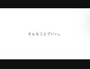 そんなことでいい。 / feat.初音ミク