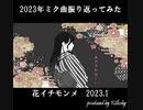 2023初音ミク曲振り返ってみた
