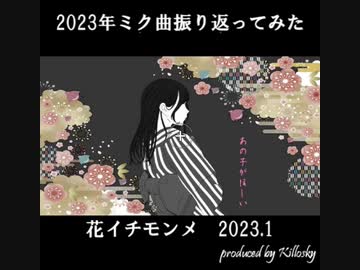 2023初音ミク曲振り返ってみた