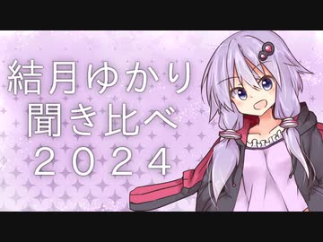 結月ゆかり聞き比べ2024