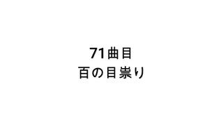 【無知tao投稿祭】71曲目　百の目祟り