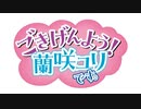 【会員限定版】「ごきげんよう！蘭咲ユリです。」第１９回