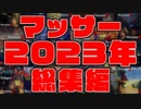 マッサー 2023年 総集編