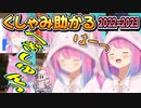 ルーナ姫のくしゃみ助かる2022-2023【姫森ルーナ/ホロライブ切り抜き】