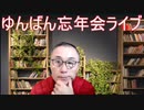2023-12-30 忘年会