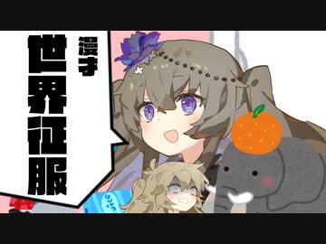 漫才『世界征服』