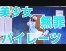 【無罪主張】美少女無罪♡パイレーツ　踊ってみた【萌葱】