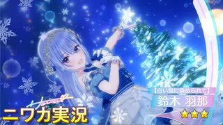 【白い雪に染められて】ニワカＰが鈴木羽那のコミュを読む【シャニソン実況】