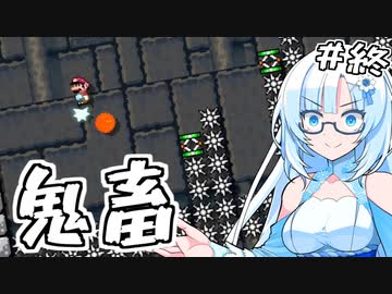 小学生の頃に作った鬼畜コースに挑む！最終回【マリオメーカー】【WhiteCUL実況】