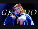 【鬼滅のMMD】GEDO【煉獄杏寿郎】