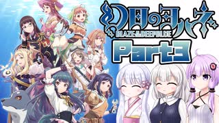 [幻日のヨハネ -BLAZE in the DEEPBLUE]つくよみちゃんが海底ダンジョンをのんびり往く その3 [A.I.VOICE COEIROINK 実況]