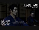 あと何を失えば、大切な人を守れるのか Part48 【龍が如く7外伝 名を消した男】