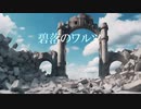 碧落のワルツ　(feat. 重音テト)