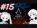 【アサシンクリードミラージュ】レコちゃん暗殺家業はじめました#15【COEIROINK】