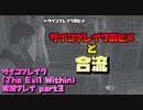 【生声実況】サイコブレイクのヒメ(男)【サイコブレイク(The evil within) 実況プレイ part3】