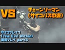 【生声実況】チェーンソーマン　リージョンフォーム【サイコブレイク(The evil within) 実況プレイ part4】