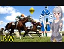 【WinningPost10】牝系で紡ぐ馬主生活 18年目中【ソフトウェアトーク実況プレイ】