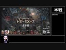 【アークナイツ】空想の花庭 HE-EX-7(強襲) 全き愛をクリアする