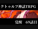 【TRPG】Re.クトゥルフ神話TRPGやりたい放題なTRPG【奇妙な共闘】奇妙な共闘編69話 　