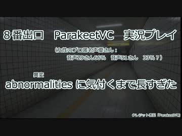 【8番出口】異変が何かわかってない初回プレイ【ParakeetVC実況プレイ】