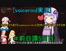 [voiceroid実況]ゆかりとマキ達が【Shadow Corridor2】を怖くないように実況する旅＃前日譚5日目