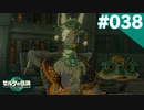 【実況】#038:ゼルダの伝説 ティアーズ オブ ザ キングダム 初見実況プレイ★【TotK】