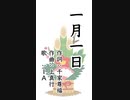 一月一日【IA】