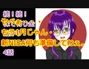 【結月ゆかり】続！続！株で有り金溶かすシリーズ【4話】