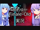 【ボイスロイド実況】葵ちゃんとゆかりさんにFinale-Oldの実況をしてもらった【vs impostor】