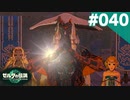 【実況】#040:ゼルダの伝説 ティアーズ オブ ザ キングダム 初見実況プレイ★【TotK】