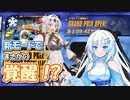 【F-ZERO99】隠された力を遂に発揮する雪さんと清潔（）な女騎士クロワちゃん【ソフトウェアトーク実況】