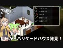 【Project Zomboid s2】ずんだもんと春日部つむぎの黙示録ゾンボイドs2 Part02【ゆっくり実況】【VOICEVOX実況】