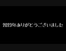 あかさいきしのwebラジオ～その180～(2023年末ラジオ)
