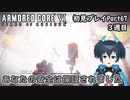 【AC6】チトチトのアーマードコア6初見プレイ・Part67